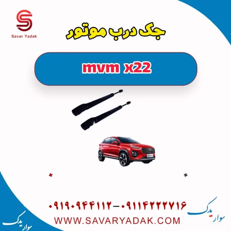 جک درب موتور mvm x22