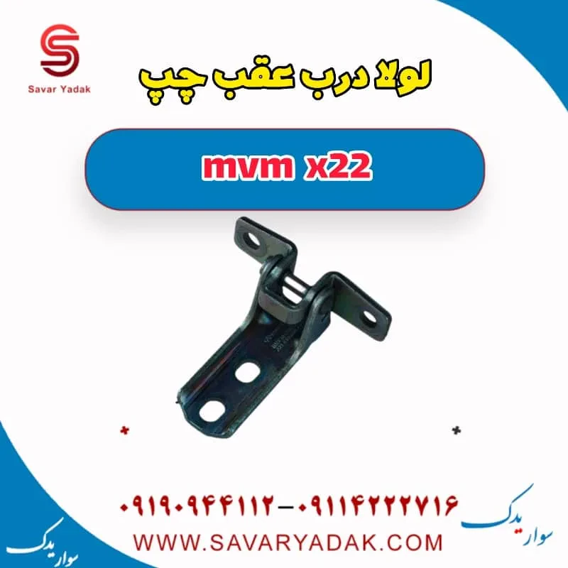 لولا درب عقب ام وی ام X22