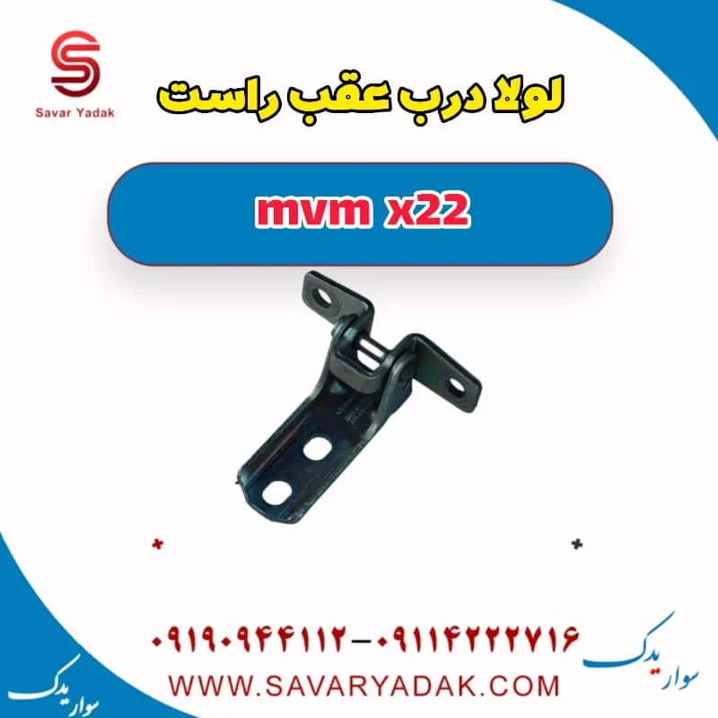 لولا درب عقب راست mvm x22