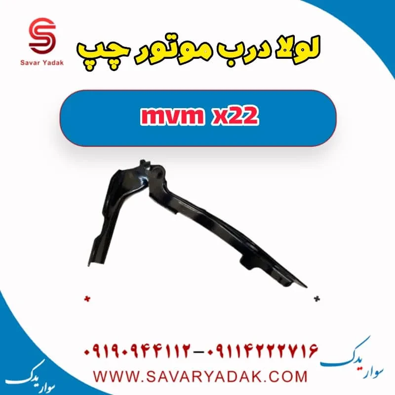 لولا کاپوت ام وی ام X22