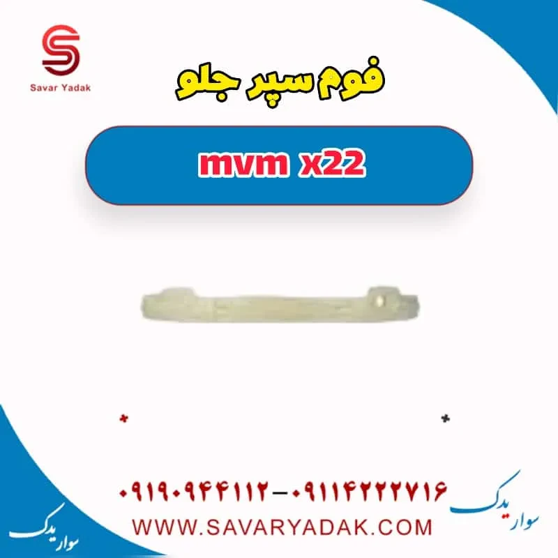 فوم سپر جلو ام وی ام X22