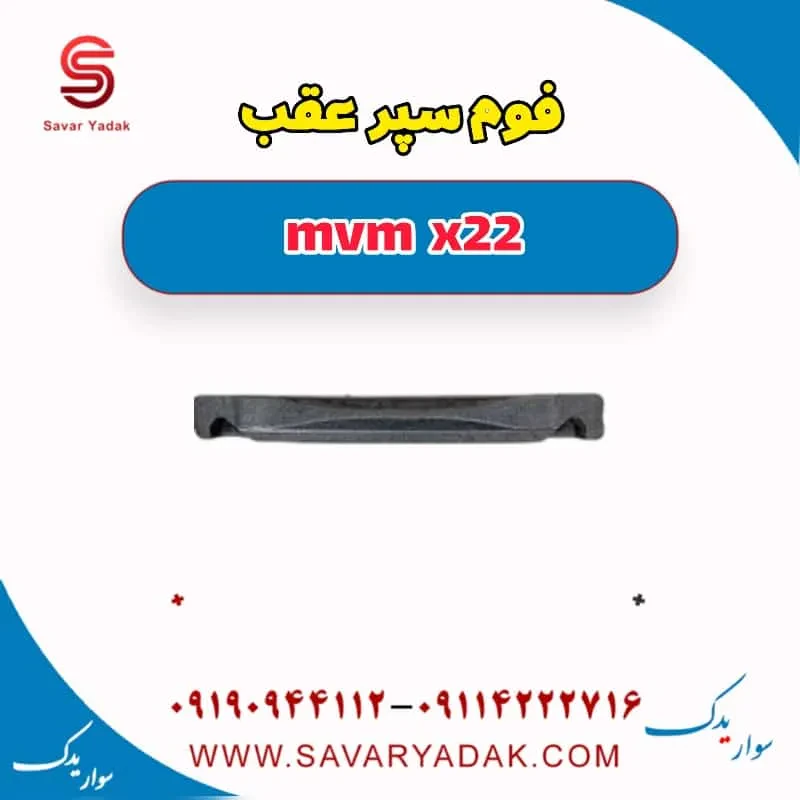 فوم سپر عقب mvm x22