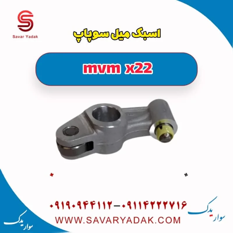 اسبک میل سوپاپ ام وی ام X22