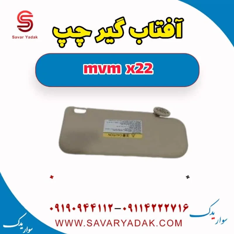 آفتاب گیر راست mvm x22