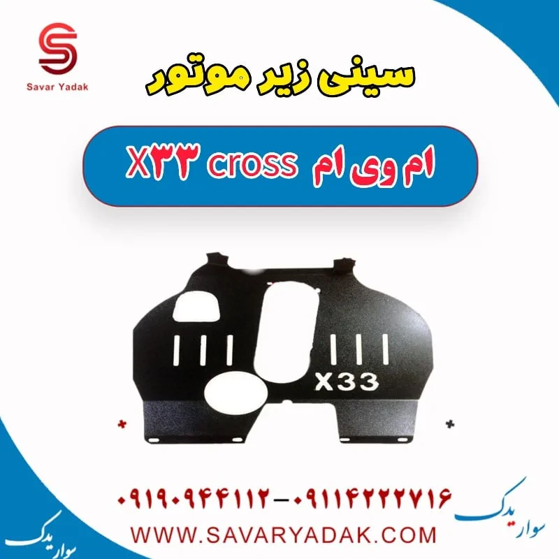 سینی زیر موتور ام وی ام x33 قدیم