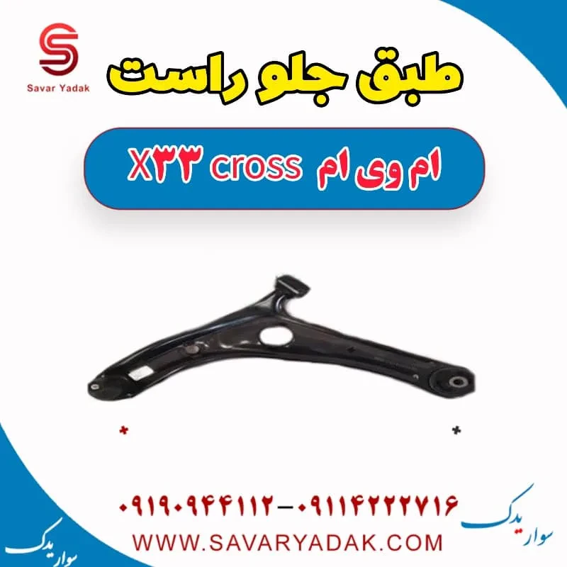 طبق جلو راست ام وی ام x33 قدیم