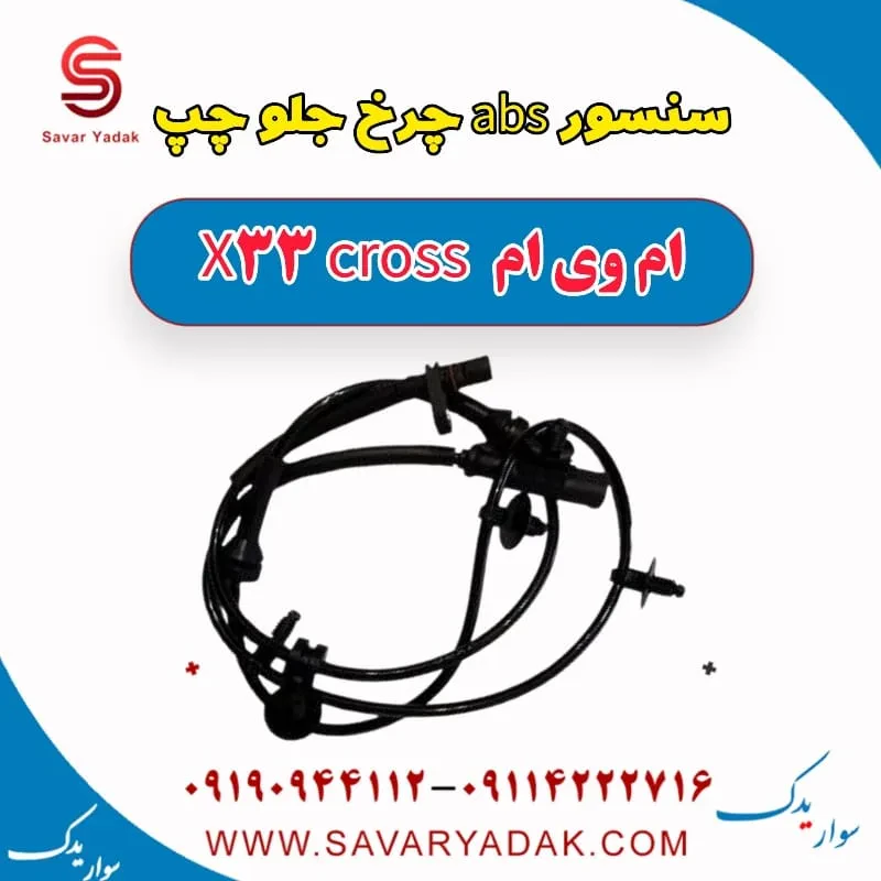 سنسور abs جلو چپ ام وی ام x33 قدیم