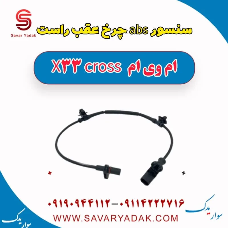 سنسور abs عقب چپ ام وی ام x33 قدیم