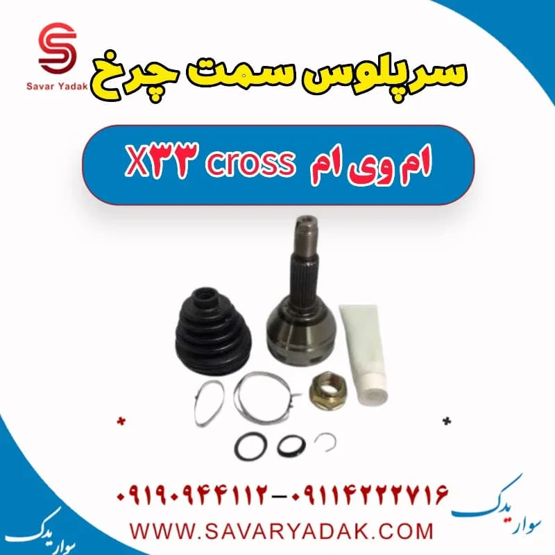 سرپلوس سمت چرخ ام وی ام X33 S