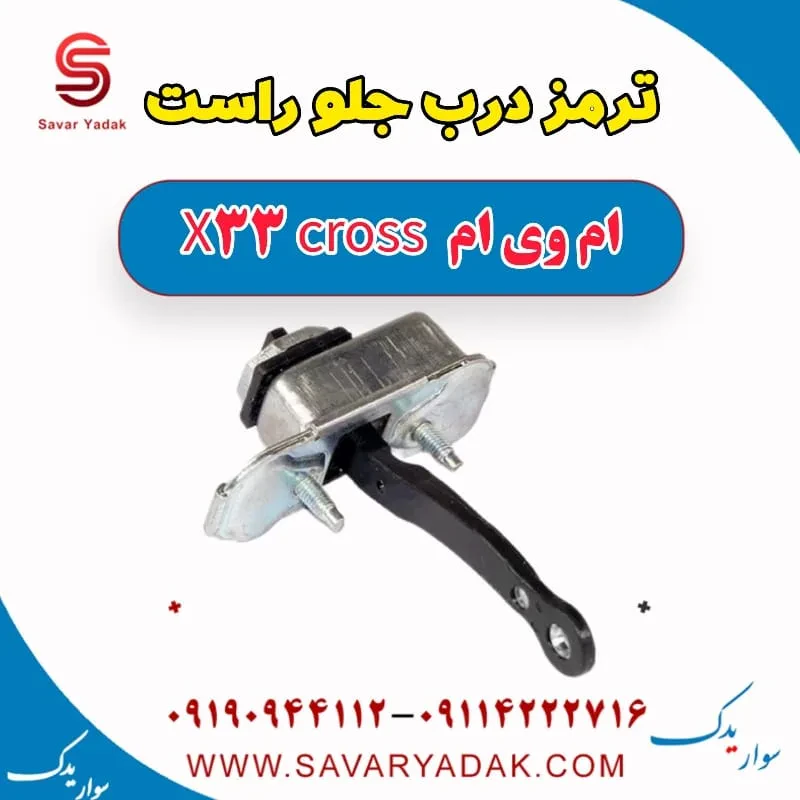 ترمز درب جلو ام وی ام x33 قدیم