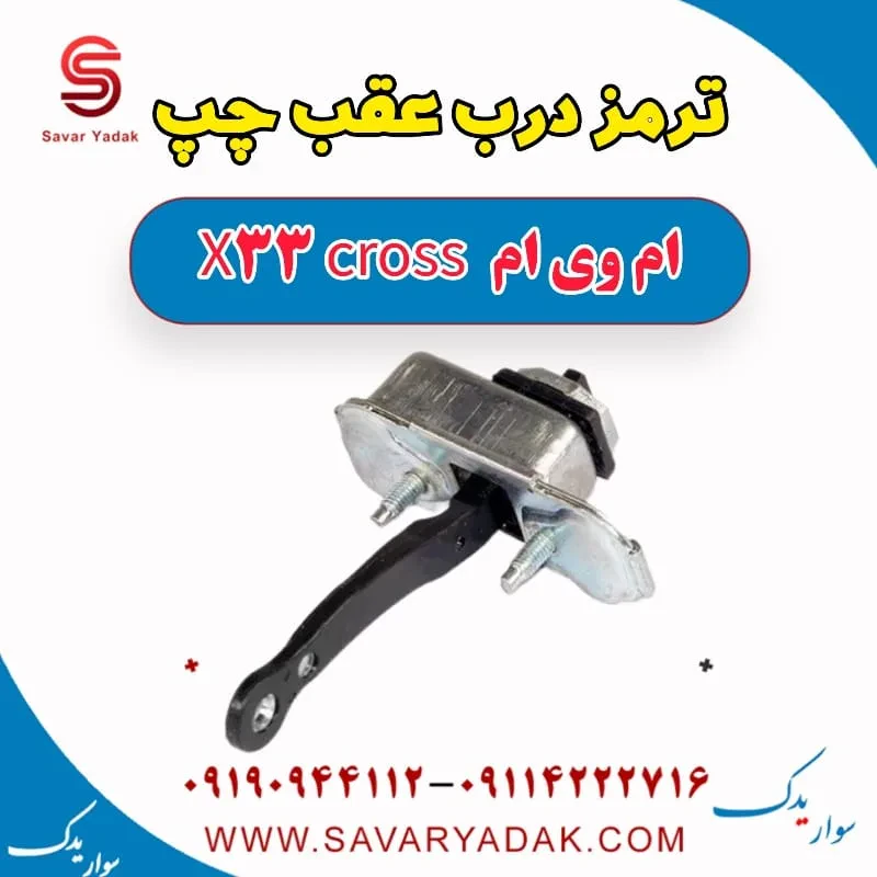 ترمز درب عقب ام وی ام x33 قدیم