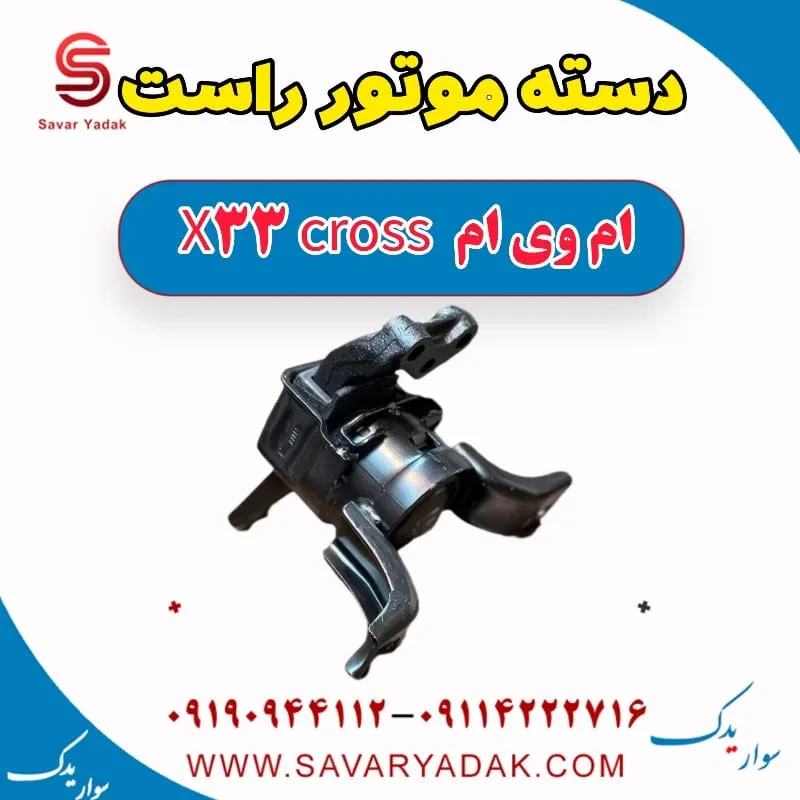 پایه دسته موتور ام وی ام x33 قدیم