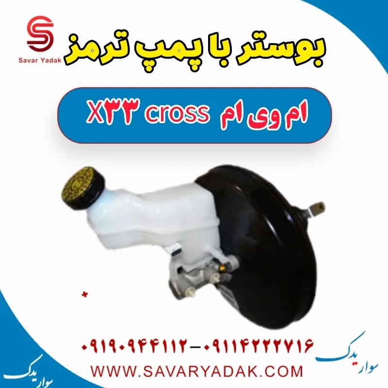 بوستر با پمپ ترمز ام وی ام X33 کراس