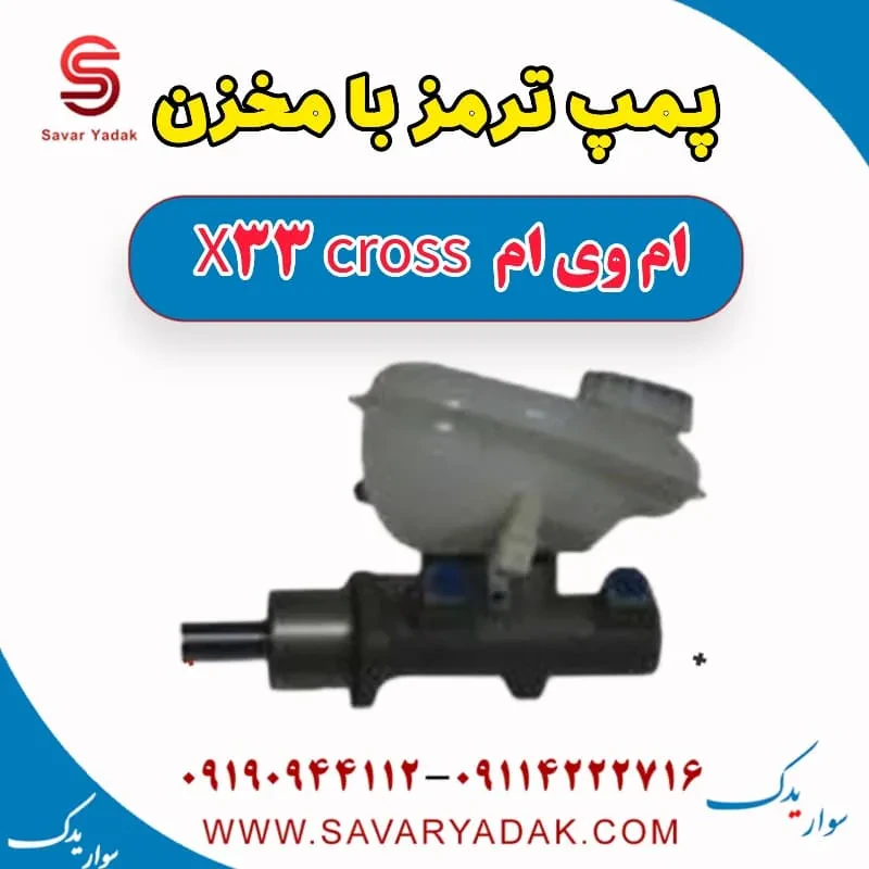 پمپ ترمز با مخزن ام وی ام X33 S