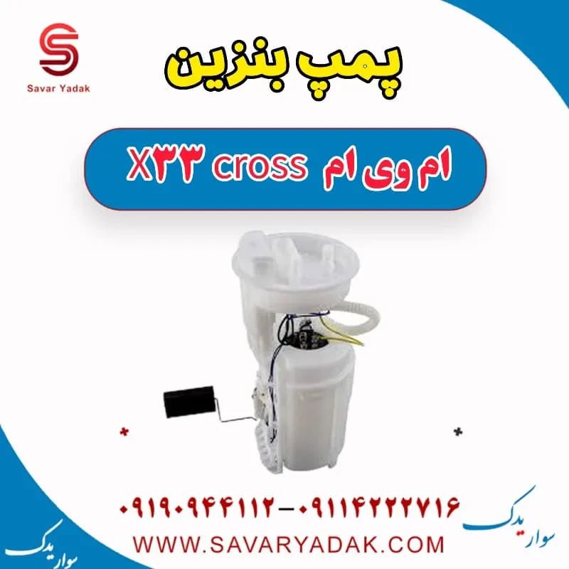 پمپ بنزین ام وی ام x33 قدیم