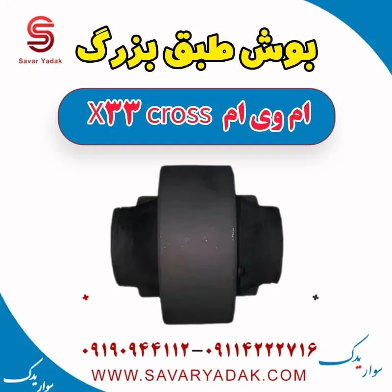 بوش طبق کوچک ام وی ام x33 قدیم