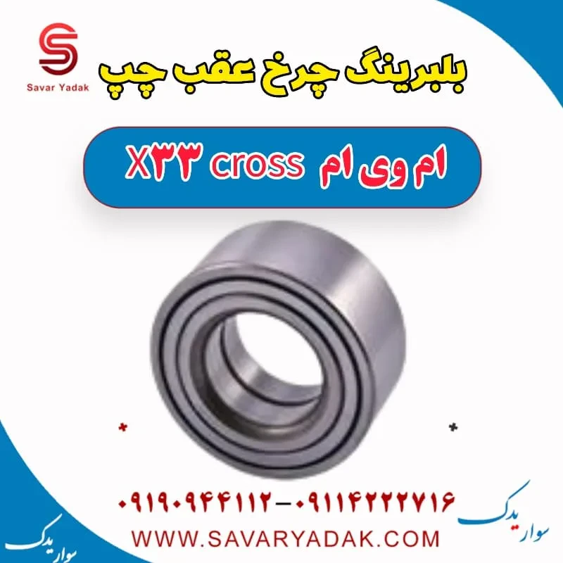 بلبرینگ چرخ عقب چپ ام وی ام X33 کراس