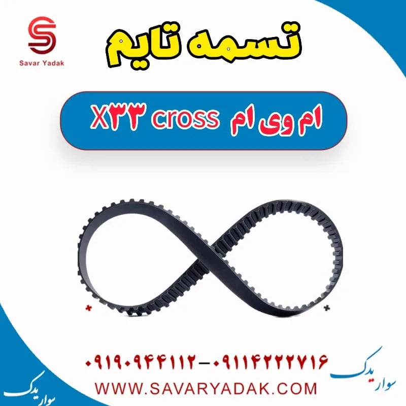 کیت تسمه تایم ام وی ام X33 کراس