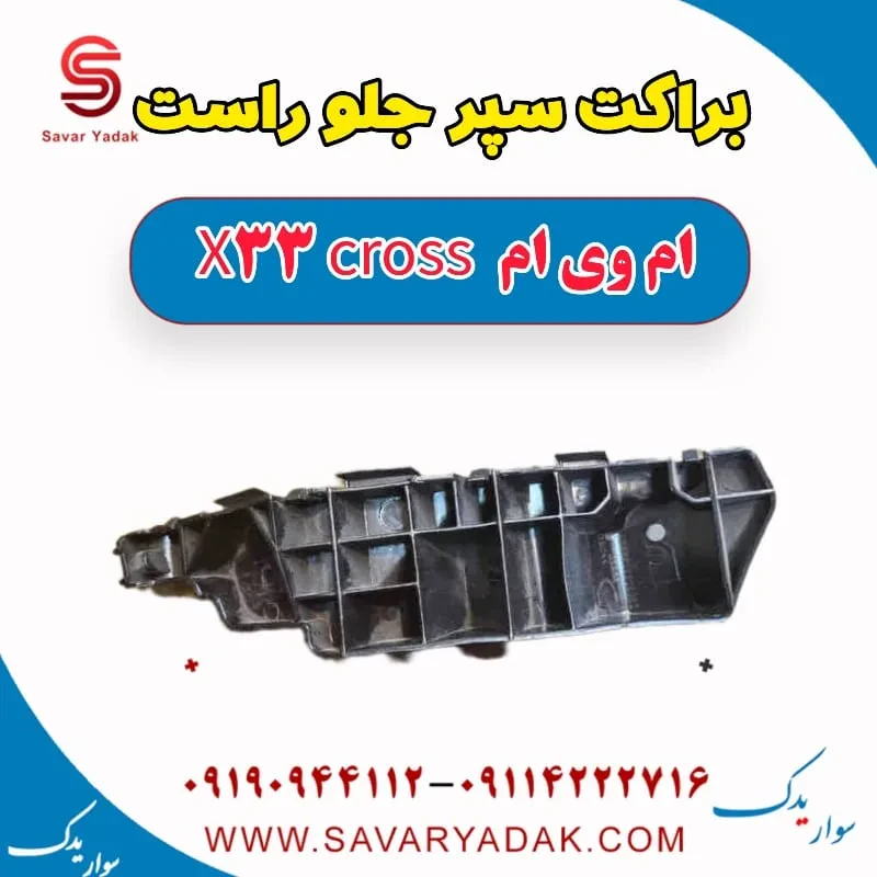 براکت سپر جلو راست ام وی ام X33 کراس