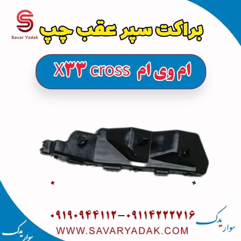 براکت سپر عقب چپ ام وی ام x33 قدیم