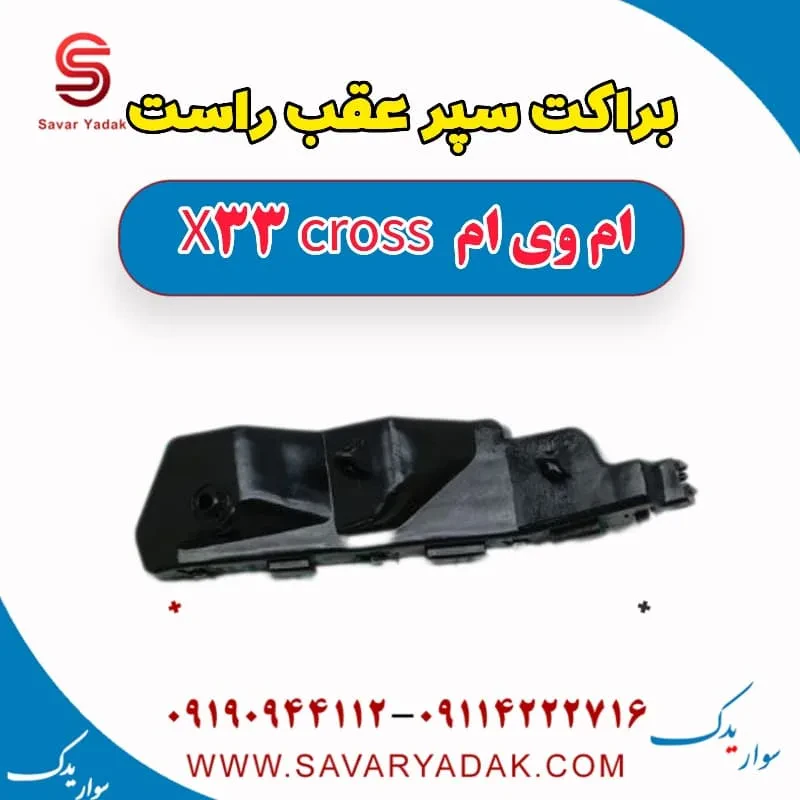 براکت سپر عقب راست ام وی ام X33 کراس
