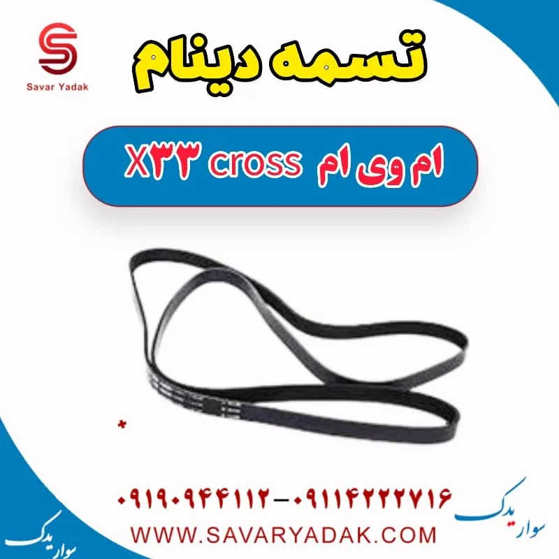 تسمه دینام ام وی ام X33