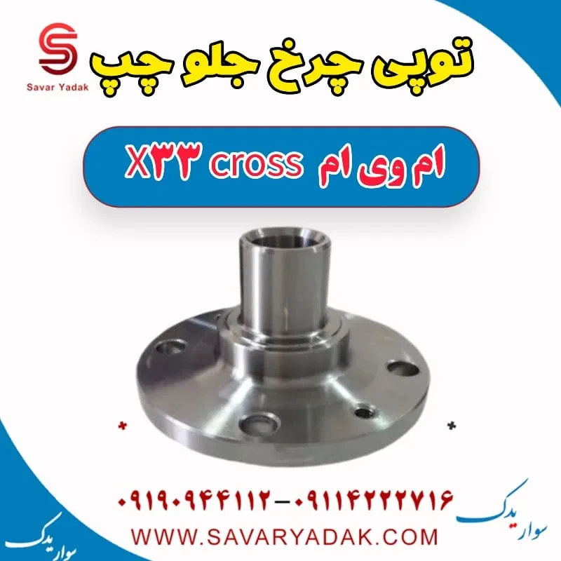 توپی چرخ جلو راست ام وی ام x33 قدیم