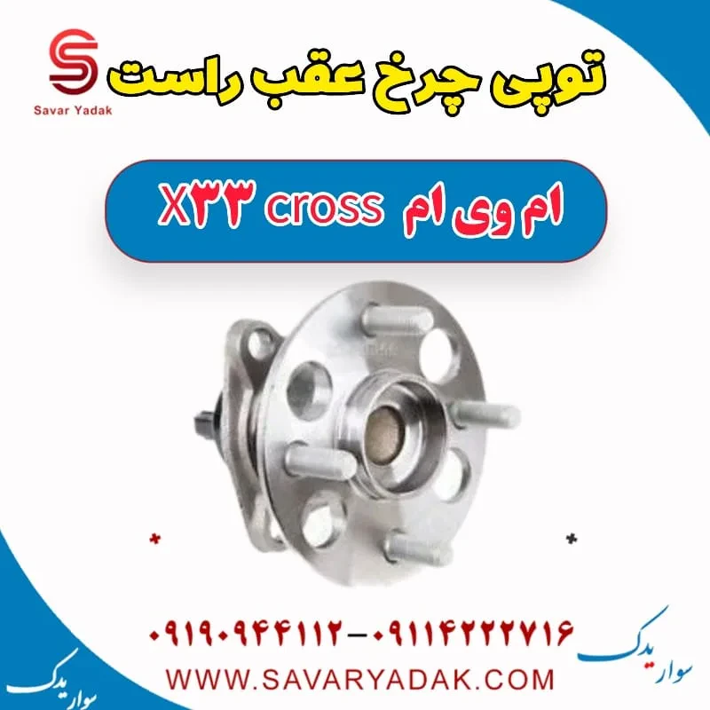 توپی چرخ عقب چپ ام وی ام x33 قدیم