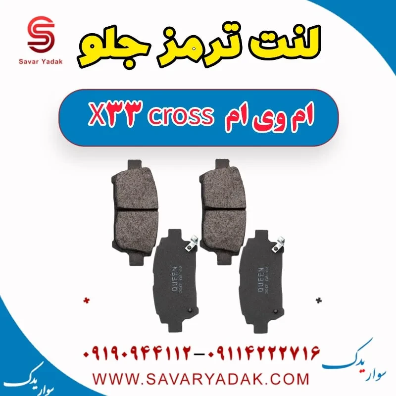 لنت ترمز جلو ام وی ام x33 قدیم