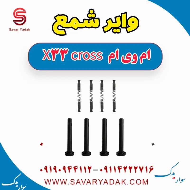 وایر شمع ام وی ام x33 قدیم
