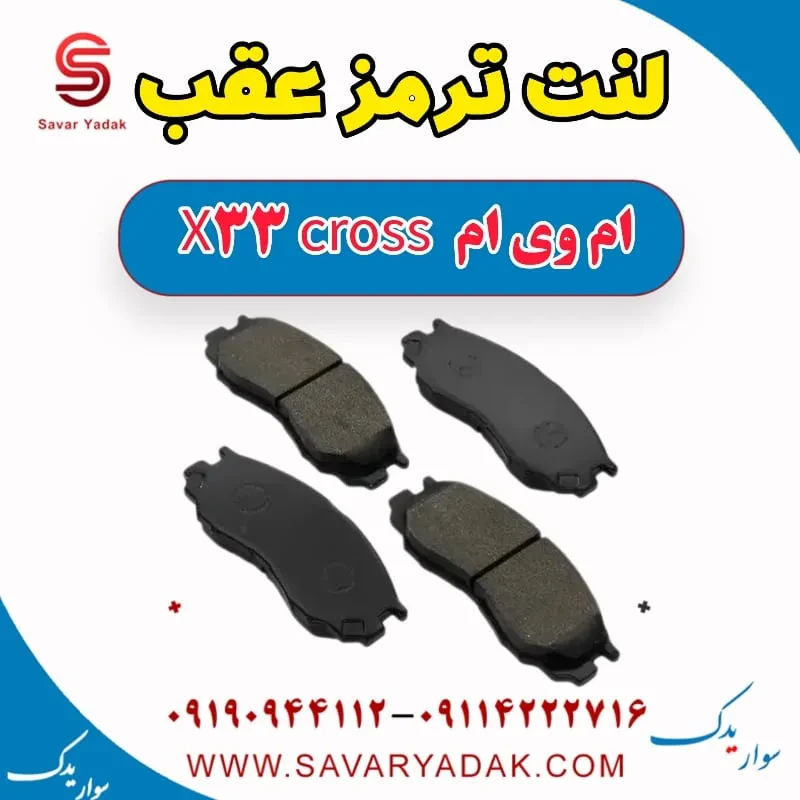 لنت ترمز عقب ام وی ام x33 قدیم