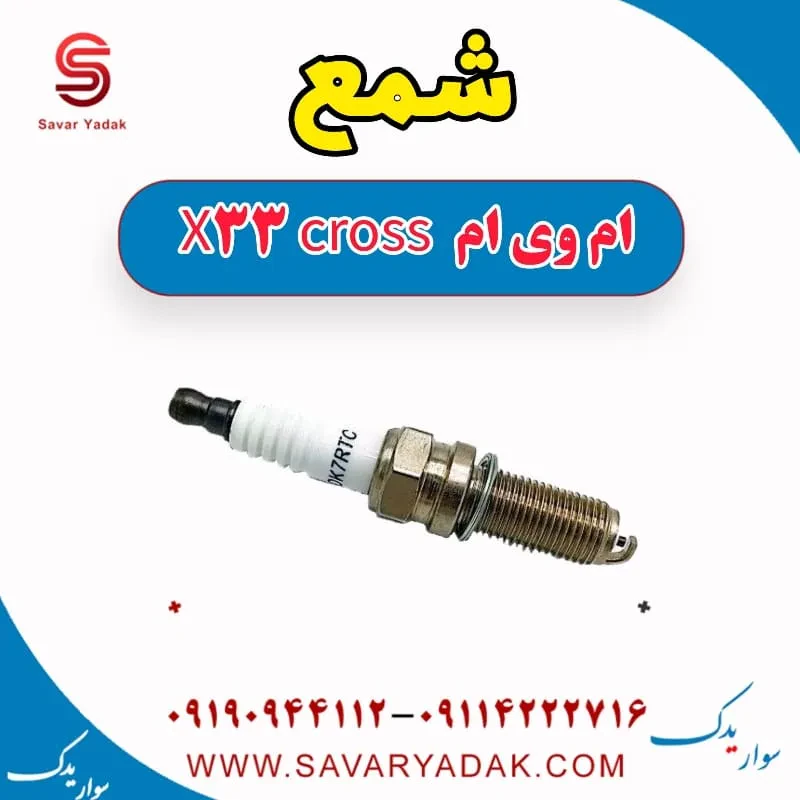 شمع ام وی ام x33 قدیم