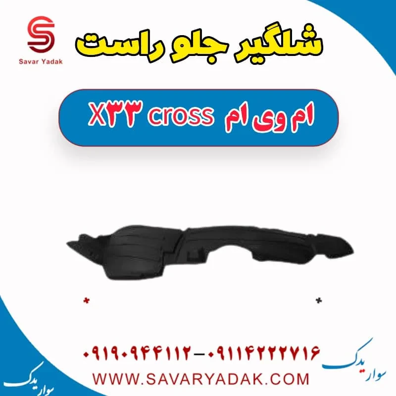 شلگیر جلو راست ام وی ام x33 قدیم