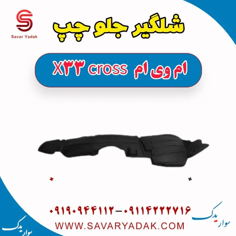 شلگیر جلو ام وی ام X33