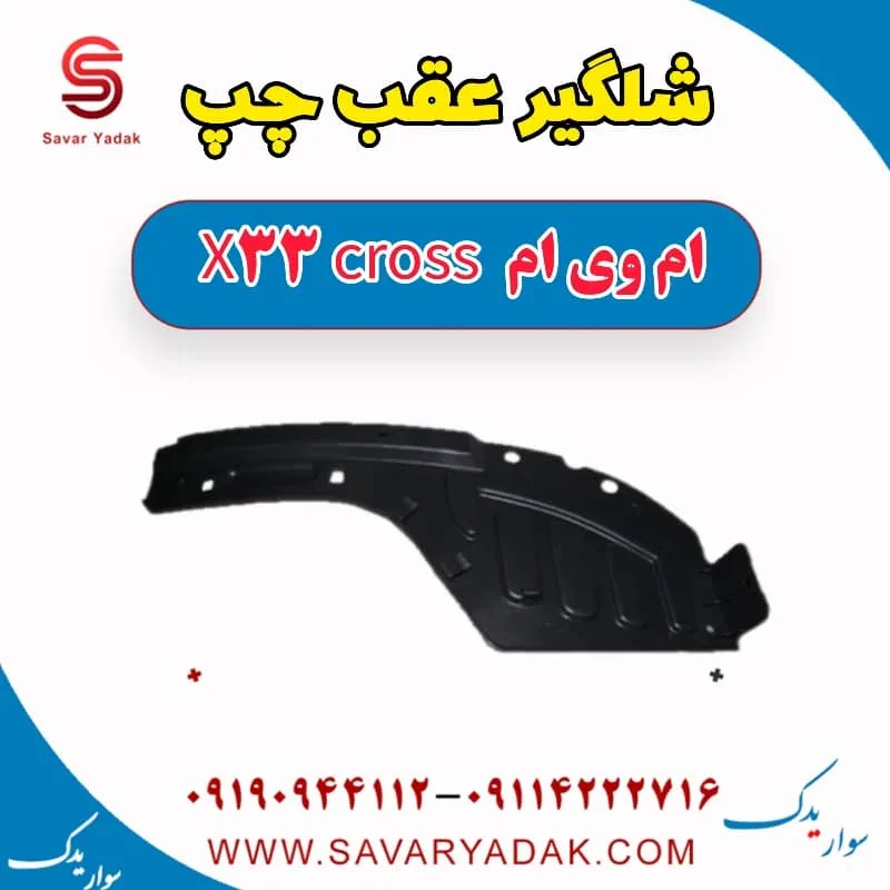 شلگیر عقب راست ام وی ام x33 قدیم