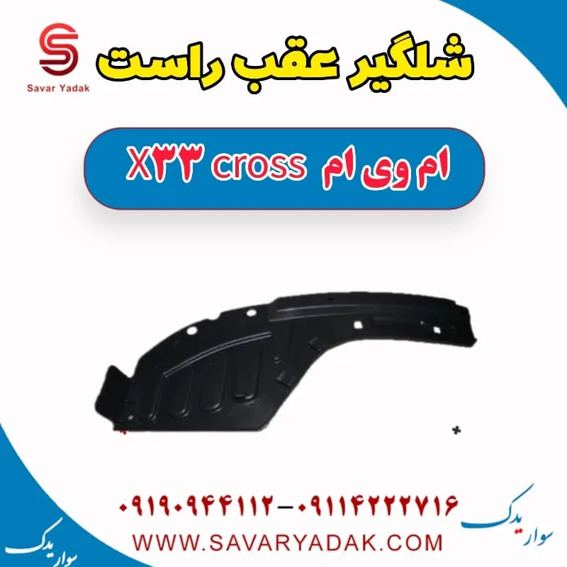 شلگیر عقب ام وی ام X33