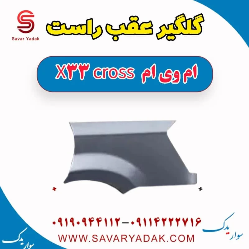 گلگیر عقب راست ام وی ام x33 قدیم
