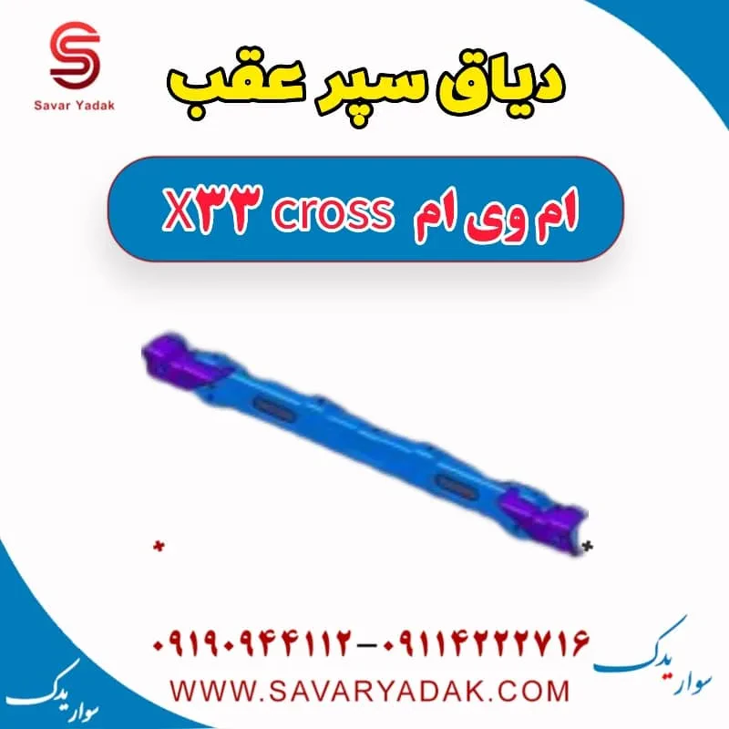 دیاق سپر عقب ام وی ام x33 قدیم