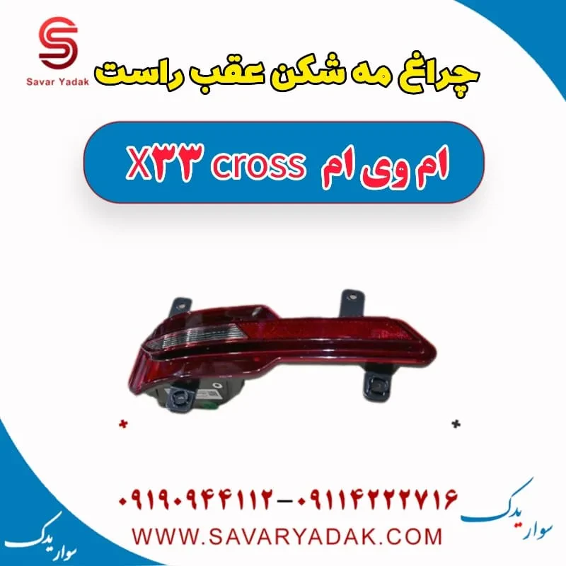 چراغ مه شکن عقب چپ ام وی ام x33 قدیم
