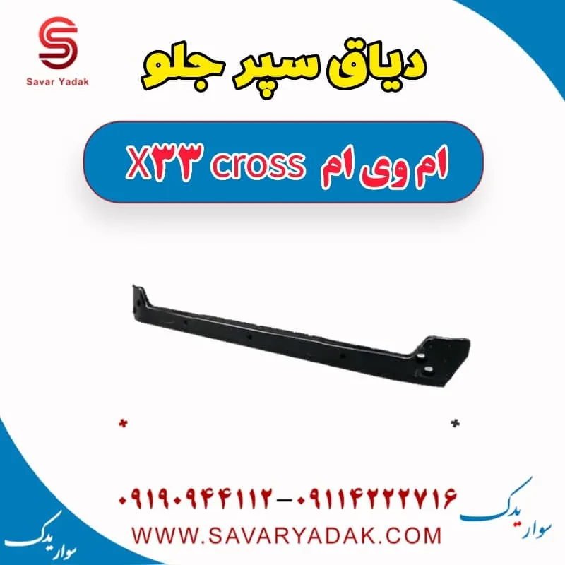 دیاق سپر جلو ام وی ام X33