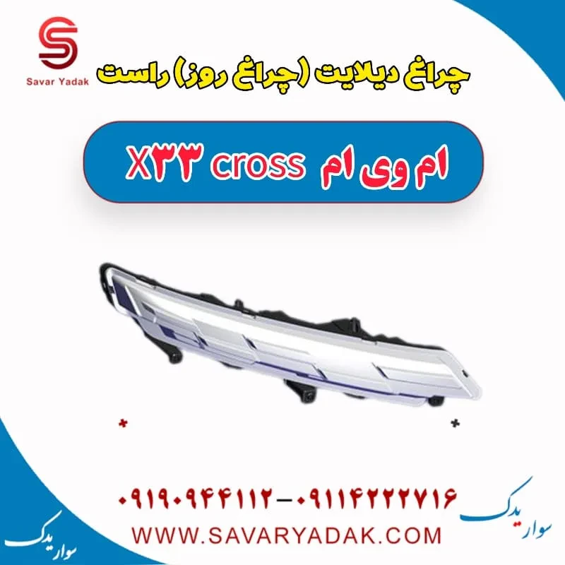 چراغ دیلایت (چراغ روز)راست ام وی ام X33 کراس