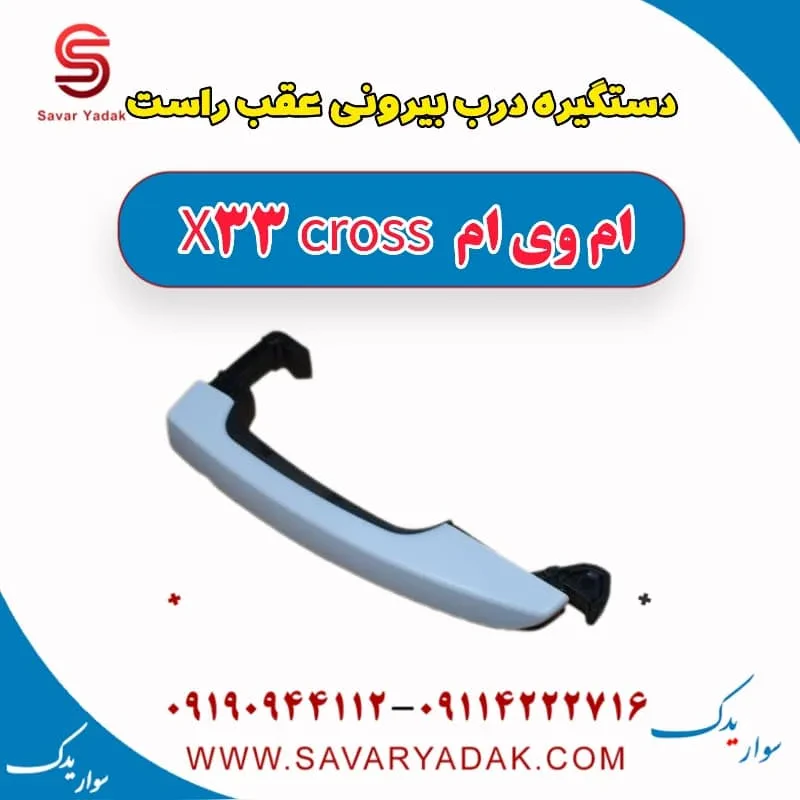 دستگیره بیرونی درب عقب چپ ام وی ام X33 S