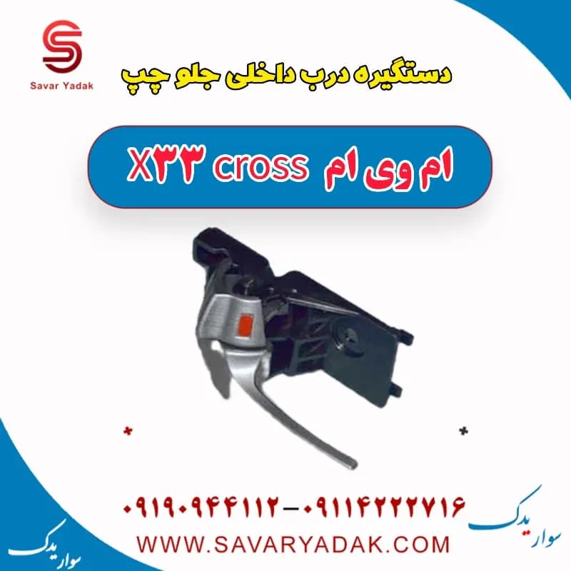 دستگیره درب داخلی جلو راست ام وی ام x33 قدیم