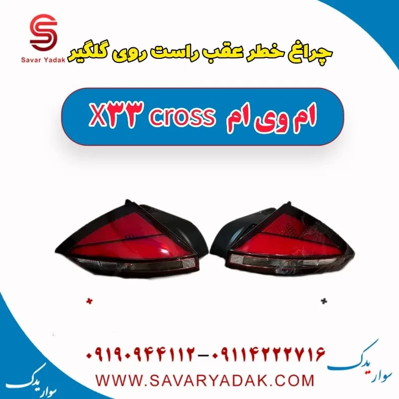 طلق چراغ خطر روی گلگیر راست ام وی ام X33 کراس