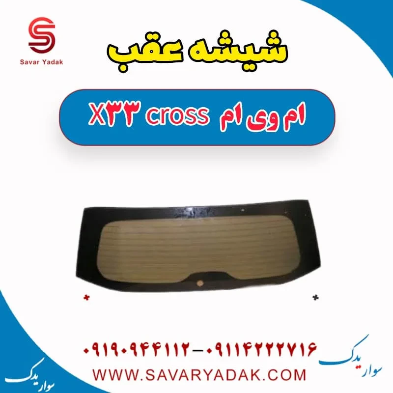 شیشه عقب ام وی ام x33 قدیم