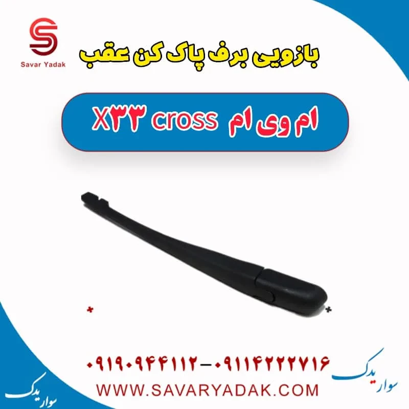 پایه بازویی برف پاک کن ام وی ام X33 کراس
