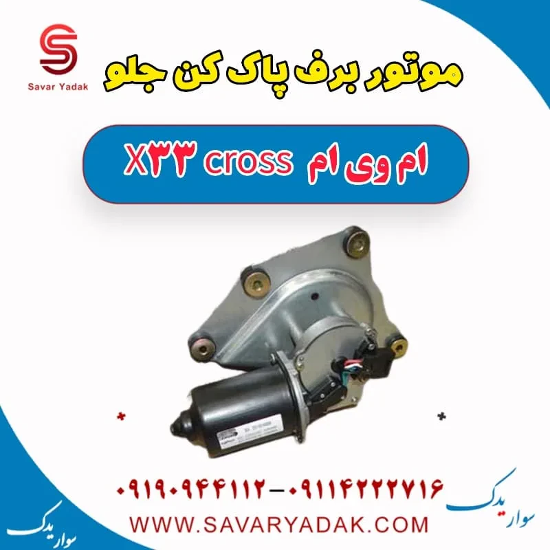 موتور برف پاک کن جلو ام وی ام X33 کراس