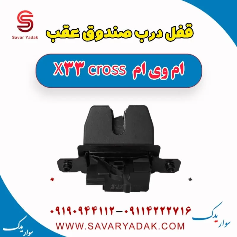 قفل درب صندوق ام وی ام x33 قدیم