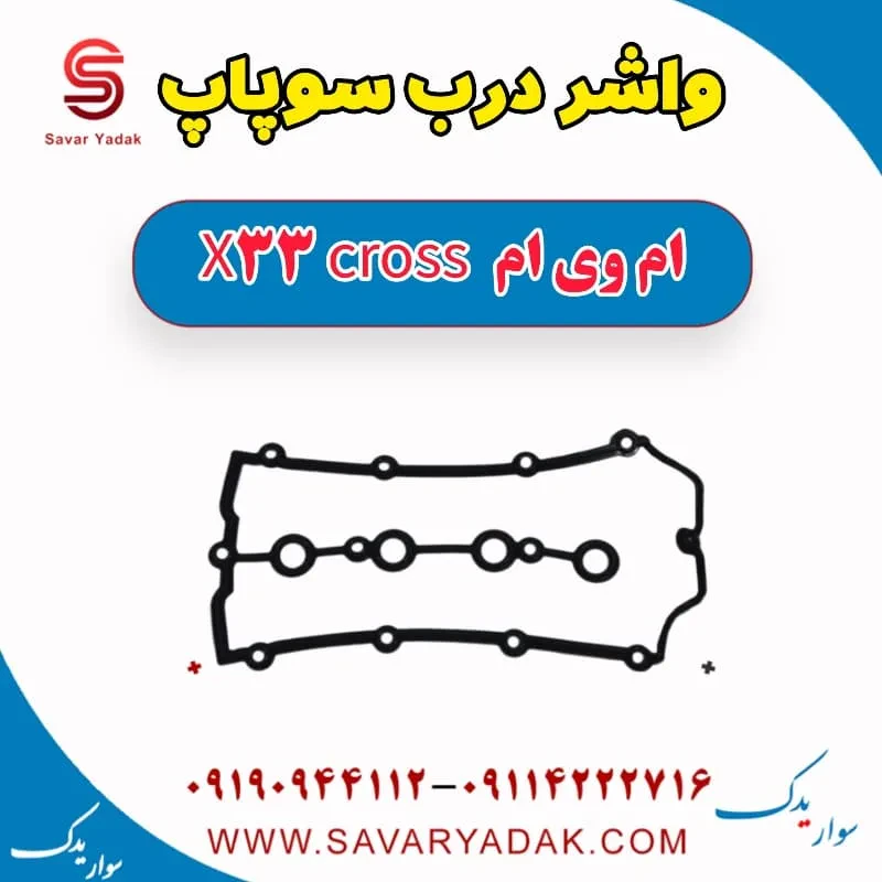 واشر درب سوپاپ ام وی ام x33 قدیم