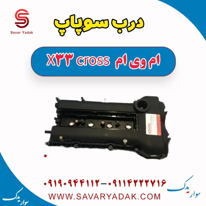 درب سوپاپ ام وی ام x33 قدیم